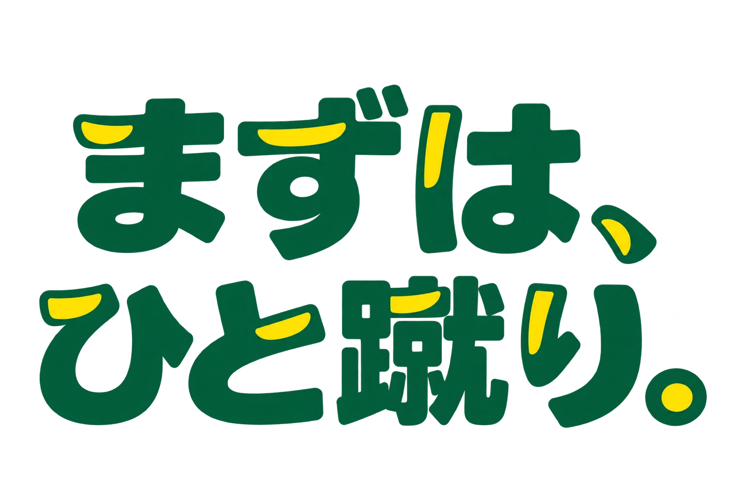 まずは、ひと蹴り。