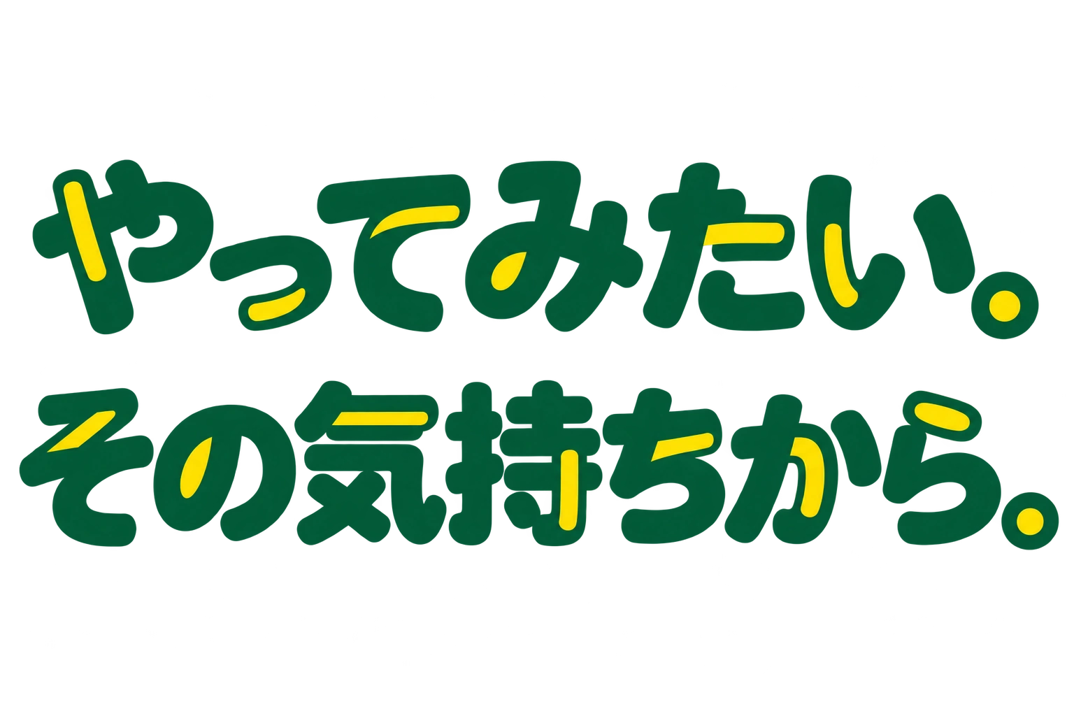 やってみたい。その気持ちから。