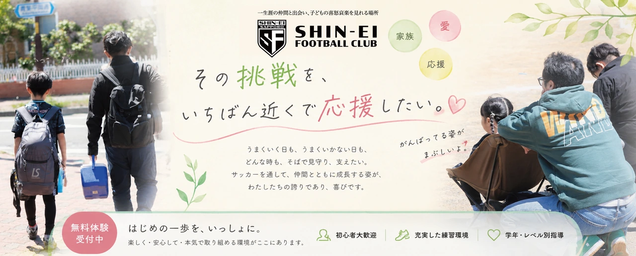 その挑戦を、いちばん近くで応援したい。並んで歩く親子と、子どもを見守る家族の写真を使った真栄FCのメッセージ。